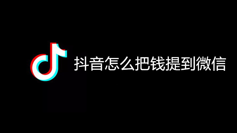 抖音怎么把钱提到微信