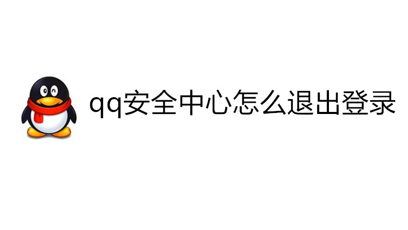 qq安全中心怎么退出登录