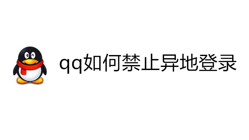 qq如何禁止异地登录