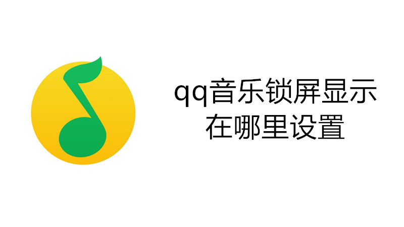 qq音乐锁屏显示在哪里设置