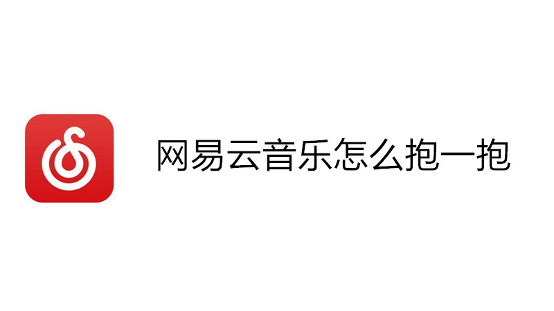 网易云音乐怎么抱一抱