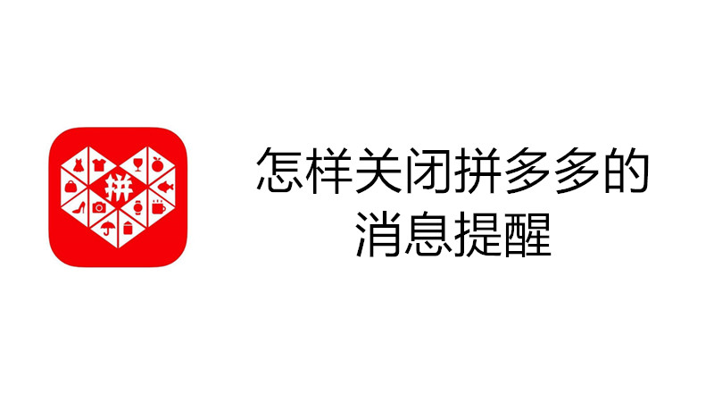 怎样关闭拼多多的消息提醒