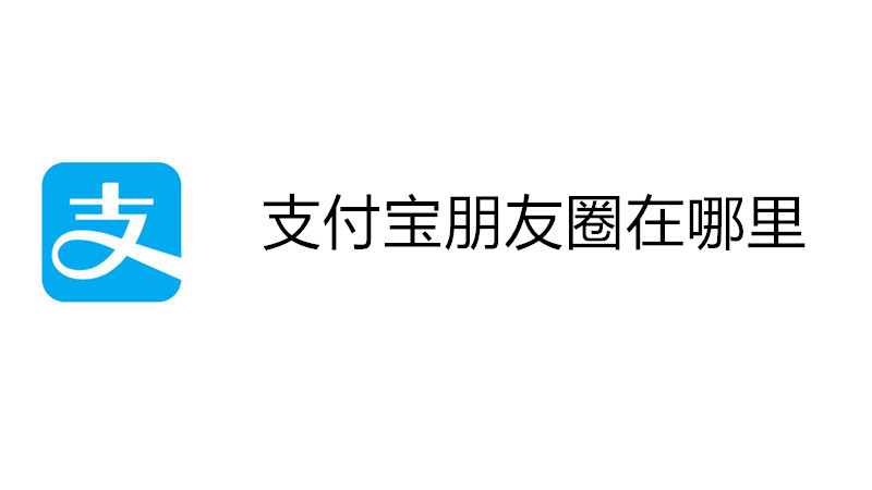 支付宝朋友圈在哪里