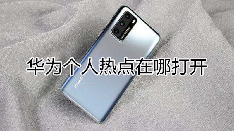 华为个人热点在哪打开