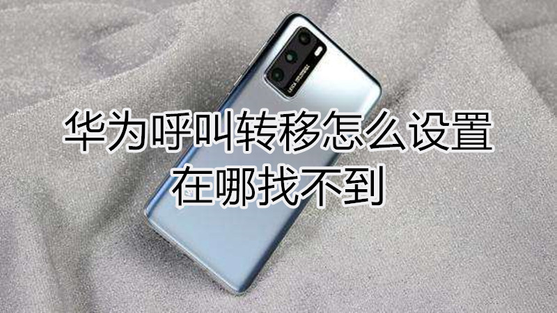 华为呼叫转移怎么设置在哪找不到