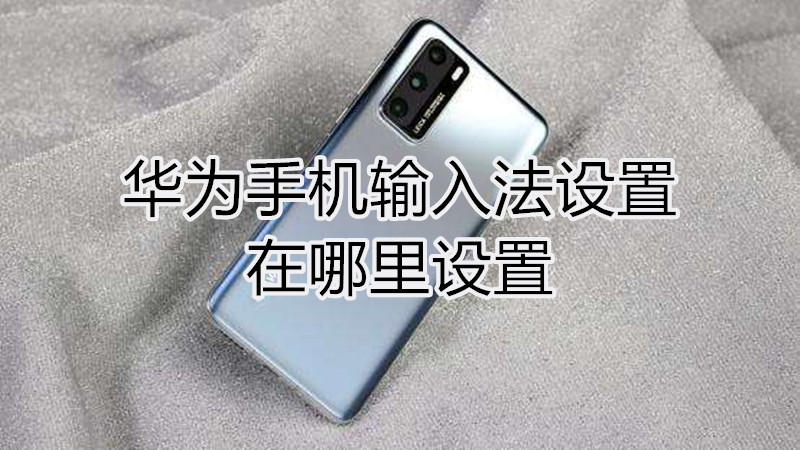 华为手机输入法设置在哪里设置