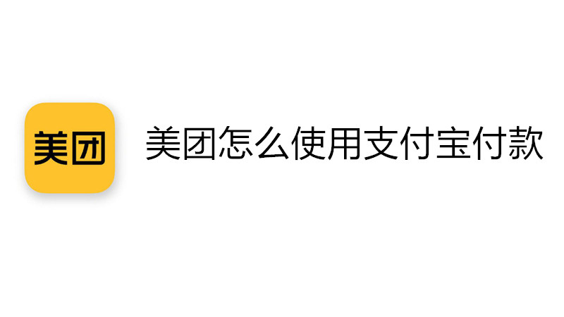 美团怎么使用支付宝付款