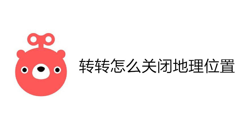 转转怎么关闭地理位置