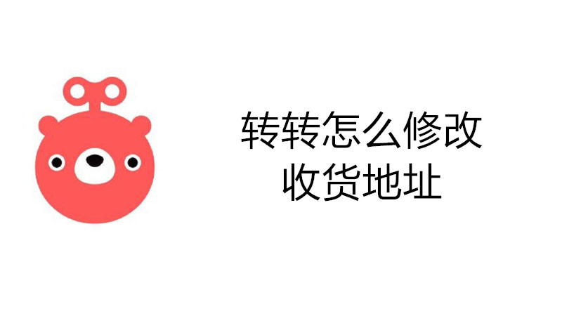 转转怎么修改收货地址