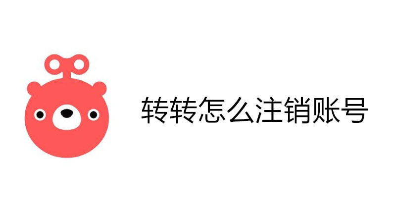 转转怎么注销账号