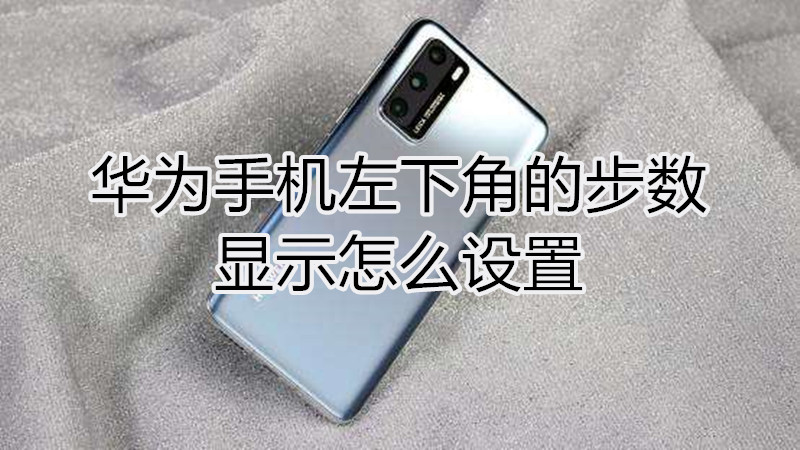 华为手机左下角的步数显示怎么设置