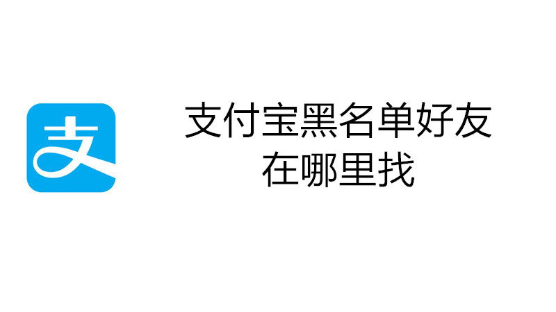 支付宝黑名单好友在哪里找