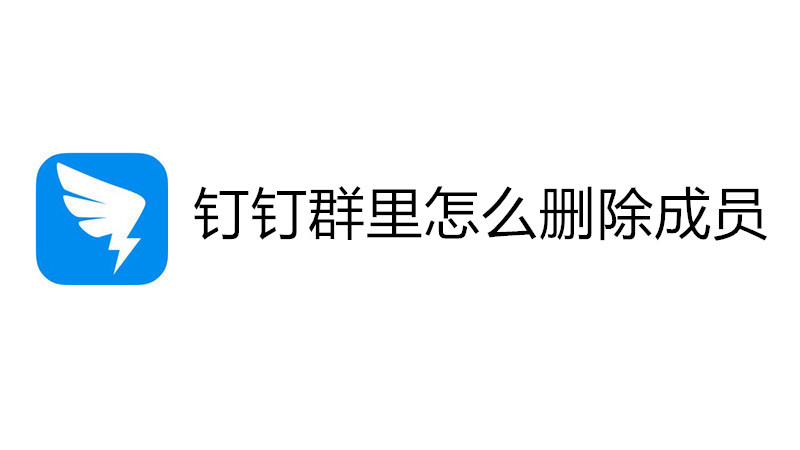 钉钉群里怎么删除成员