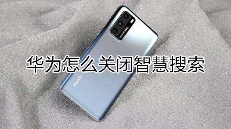华为怎么关闭智慧搜索