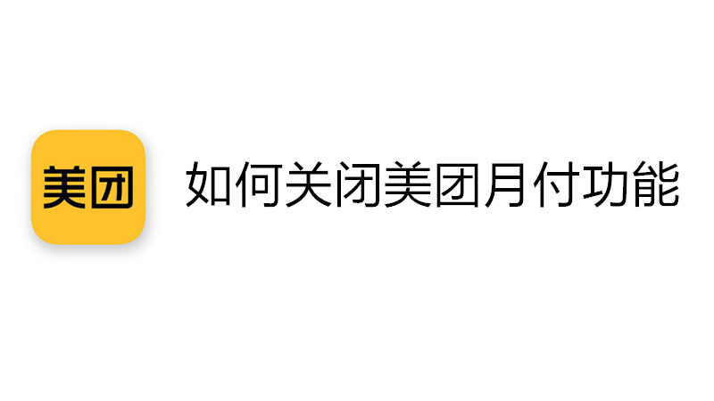 如何关闭美团月付功能