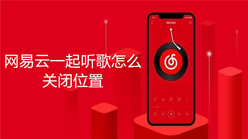 网易云一起听歌怎么关闭位置