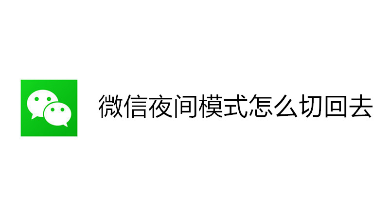 微信夜间模式怎么切回去