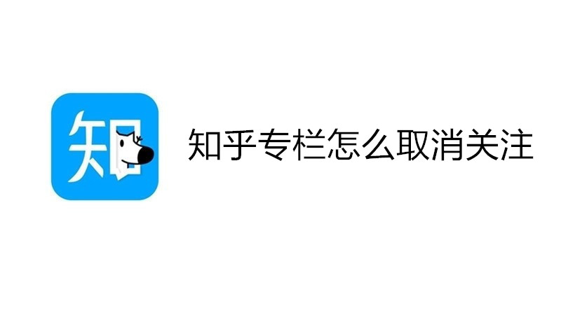 知乎专栏怎么取消关注