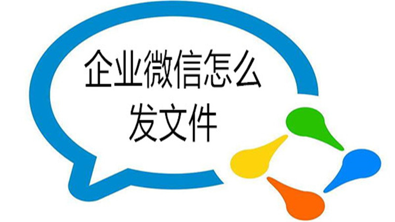 企业微信怎么发文件