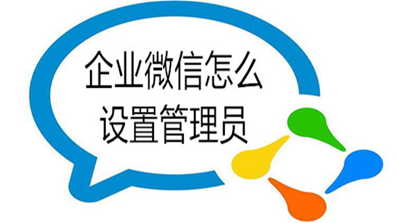 企业微信怎么设置管理员