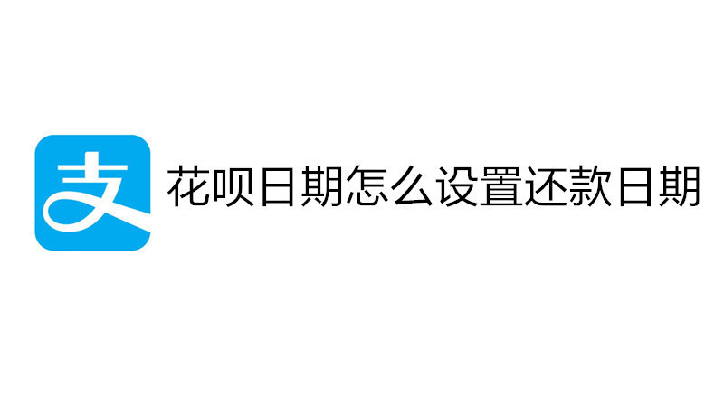 花呗日期怎么设置还款日期