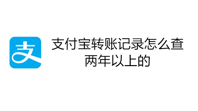 支付宝转账记录怎么查两年以上的