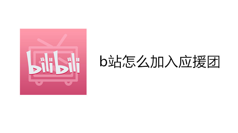 b站怎么加入应援团