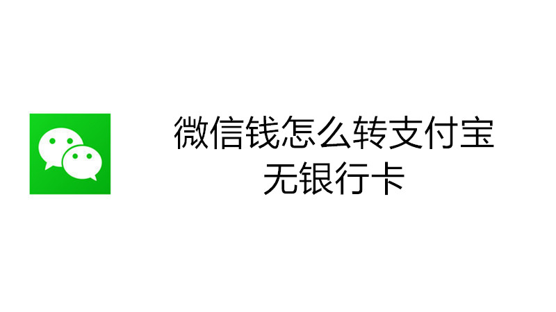 微信钱怎么转支付宝无银行卡