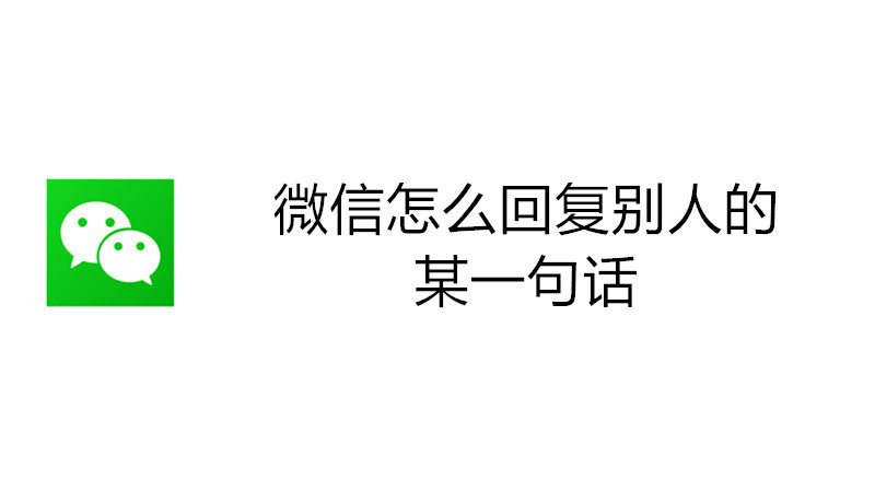 微信怎么回复别人的某一句话