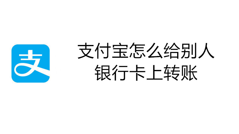 支付宝怎么给别人银行卡上转账
