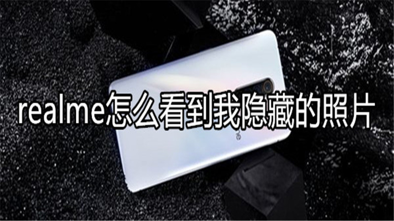 realme怎么看到我隐藏的照片