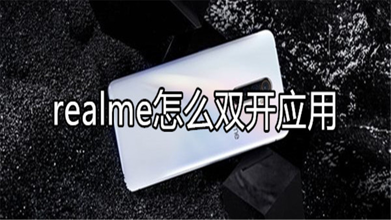 realme怎么双开应用