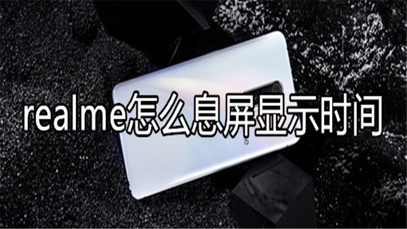 realme怎么息屏显示时间