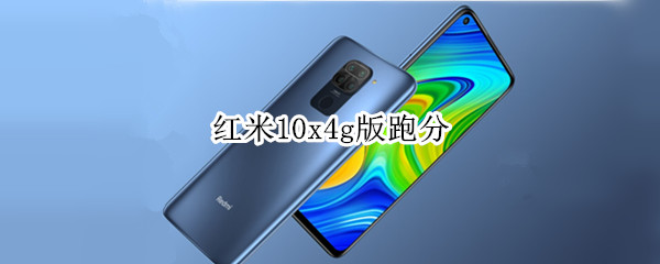 红米10x4g版跑分