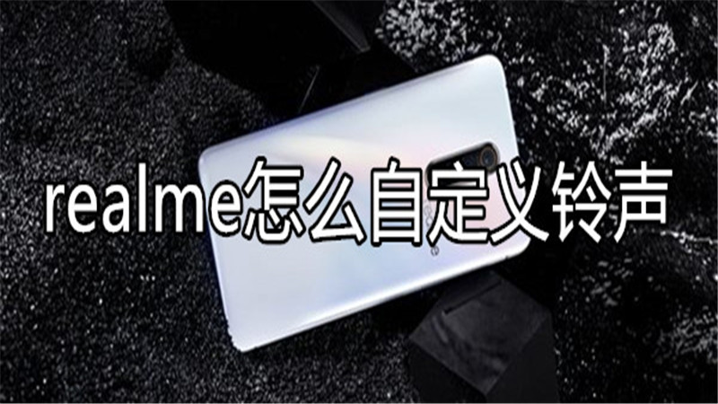 realme怎么自定义铃声
