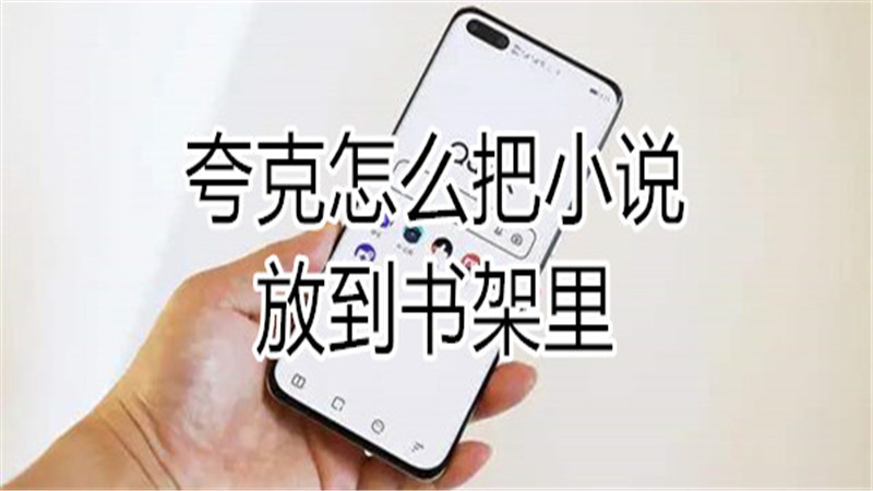 夸克怎么把小说放到书架里