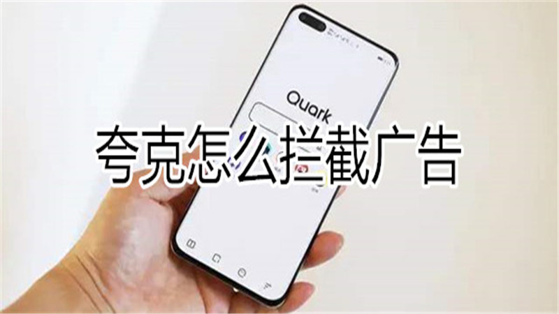 夸克怎么拦截广告