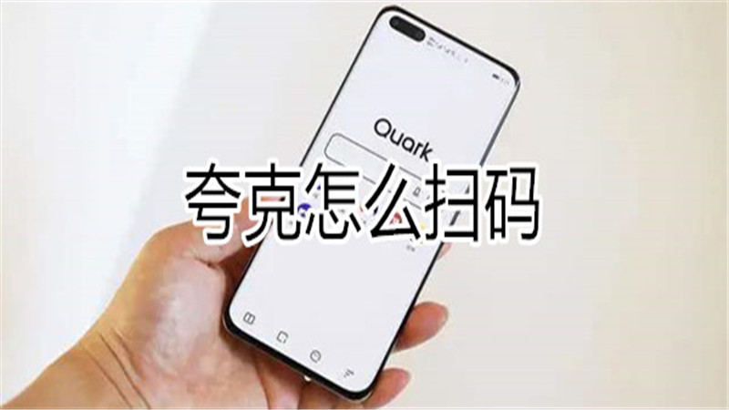 夸克怎么扫码