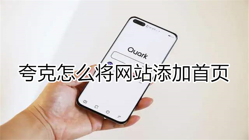 夸克怎么将网站添加首页