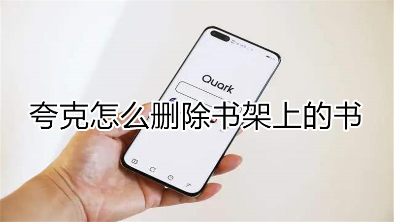 夸克怎么删除书架上的书