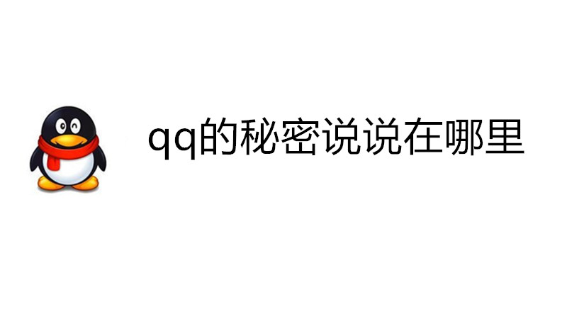 qq的秘密说说在哪里