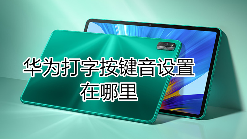 华为打字按键音设置在哪里