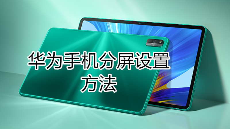 华为手机分屏设置方法