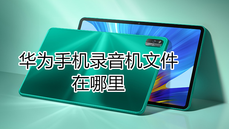 华为手机录音机文件在哪里