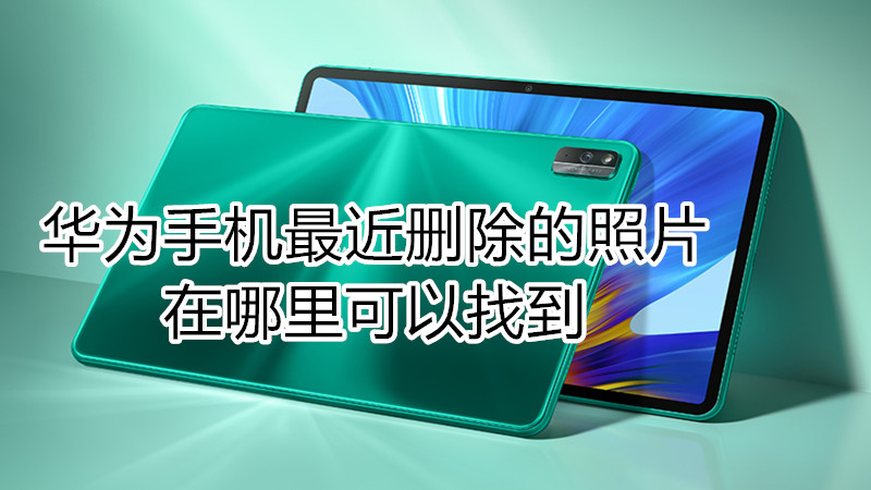 华为手机最近删除的照片在哪里可以找到