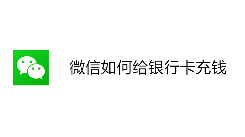 微信如何给银行卡充钱