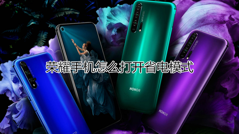 荣耀手机怎么打开省电模式