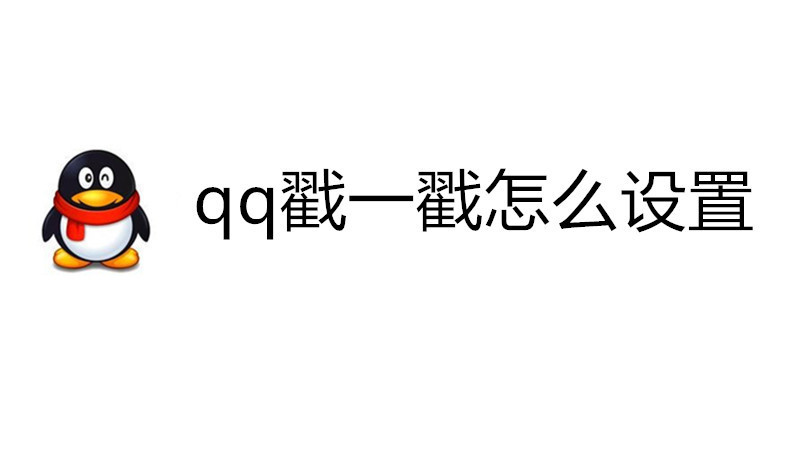 qq戳一戳怎么设置