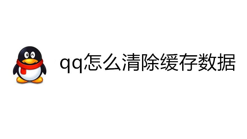 qq怎么清除缓存数据