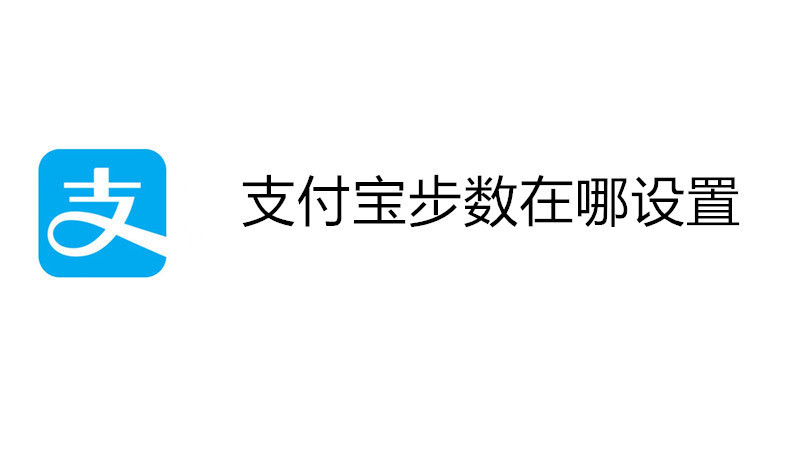 支付宝步数在哪设置
